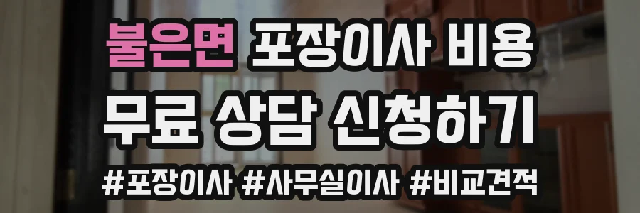 불은면 포장이사 비용