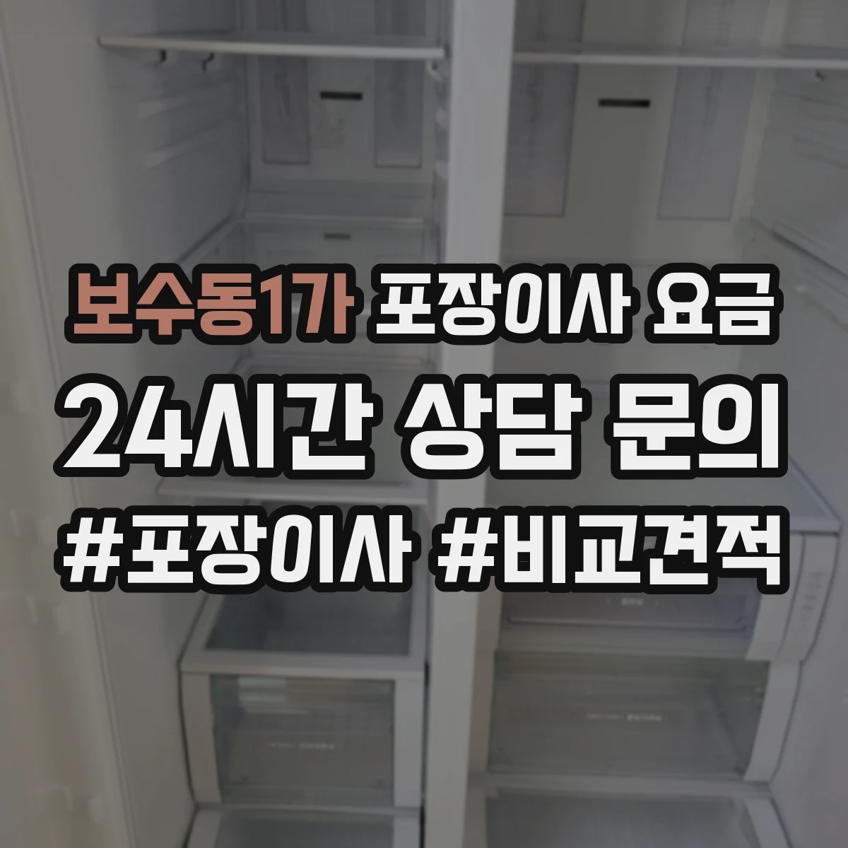 보수동1가 포장이사 요금