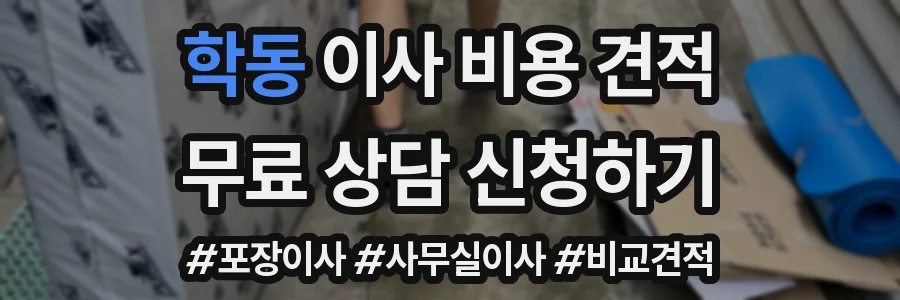 학동 이사 비용 견적