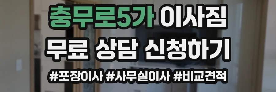 충무로5가 이사짐