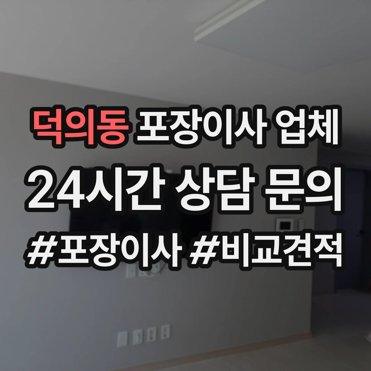 덕의동 포장이사 업체