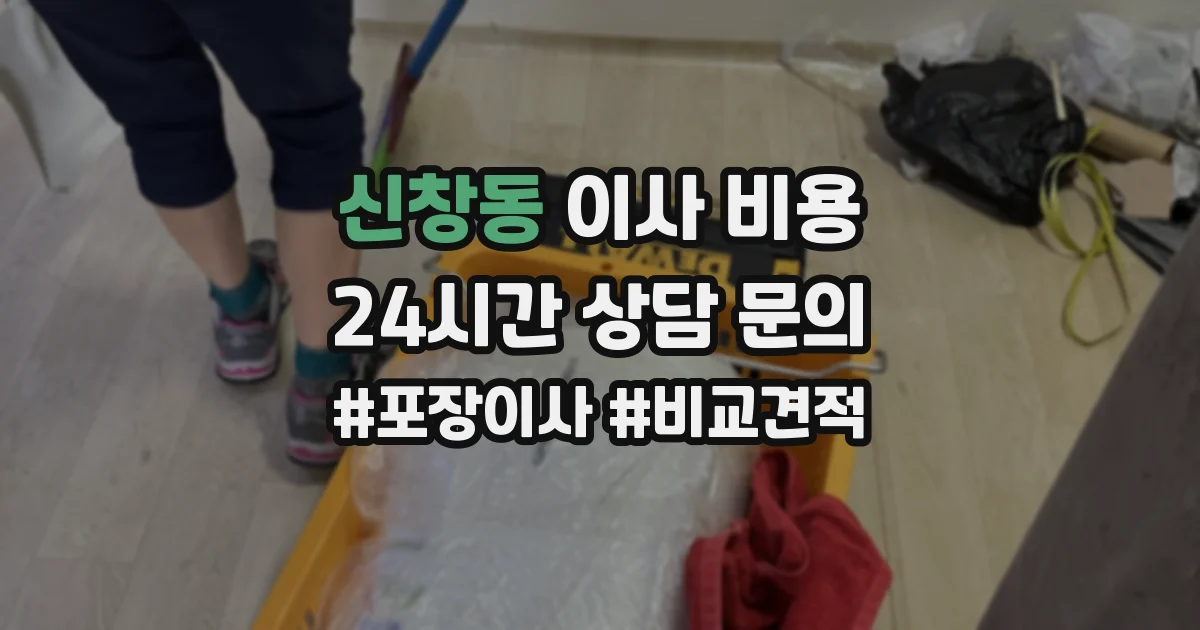 신창동 이사 비용