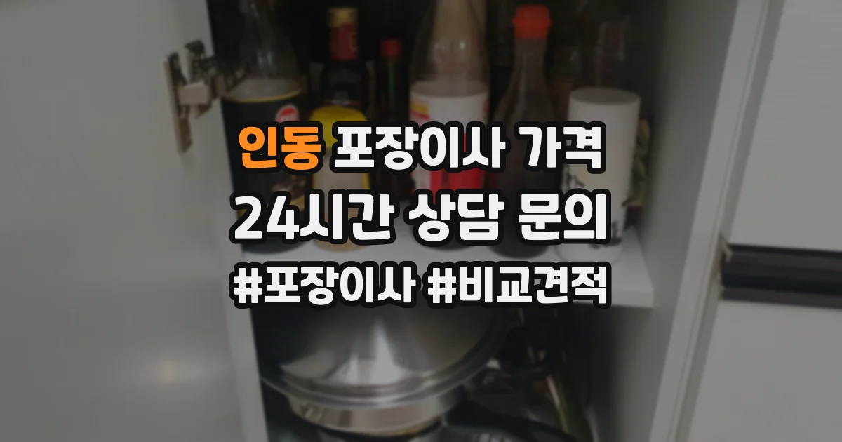 인동 포장이사 가격