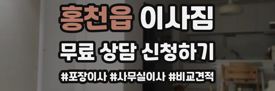 홍천읍 이사짐