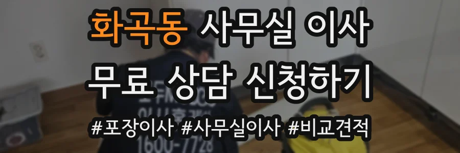 화곡동 사무실 이사
