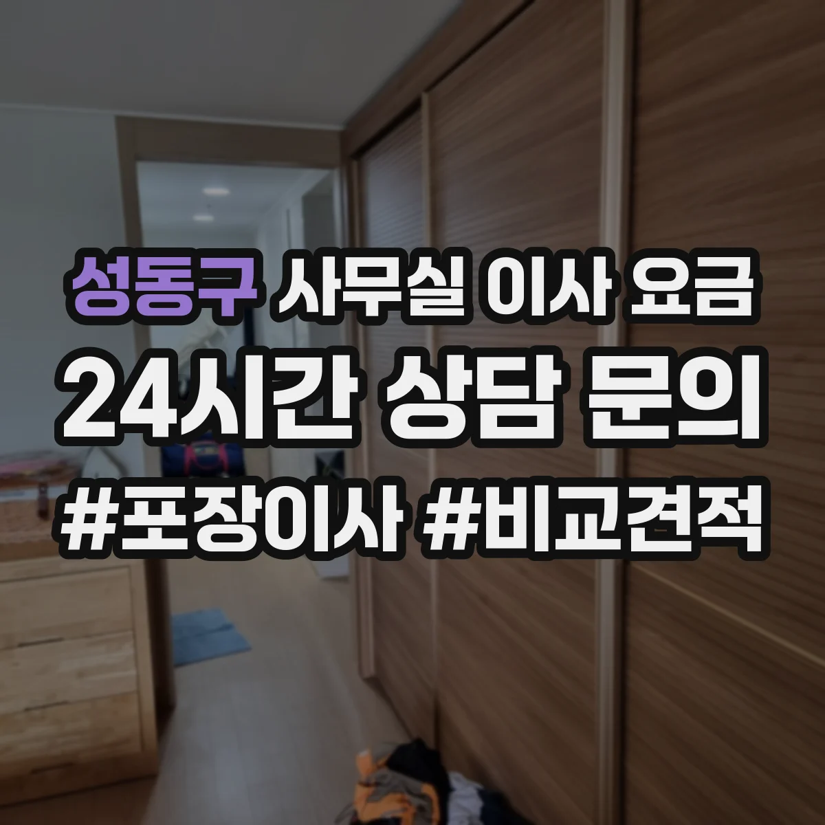 성동구 사무실 이사 요금