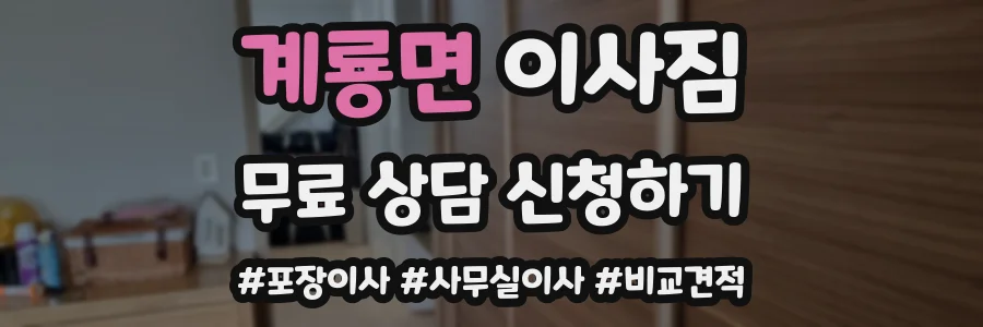 계룡면 이사짐
