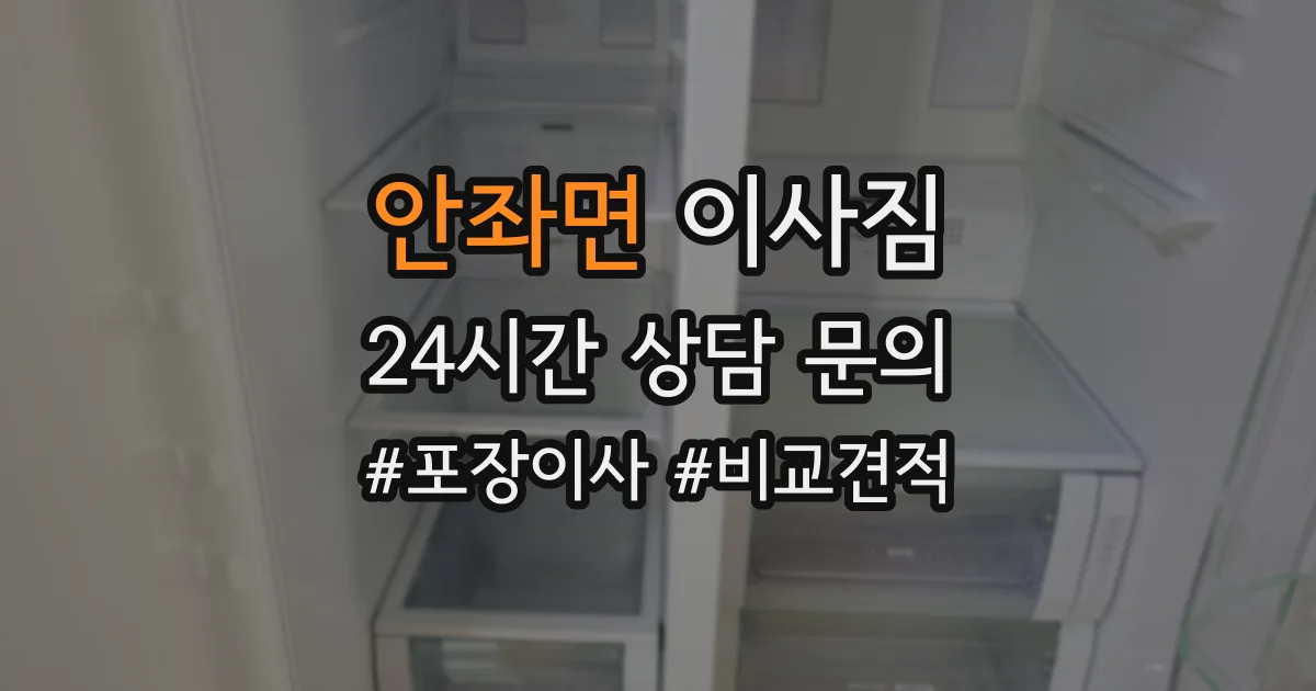 안좌면 이사짐