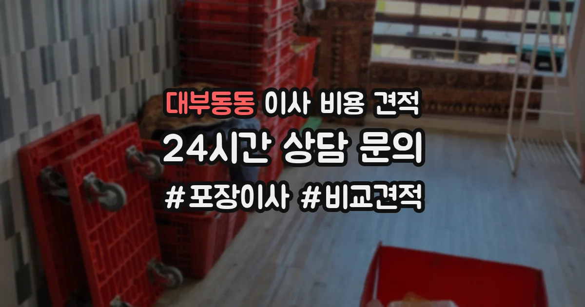 대부동동 이사 비용 견적