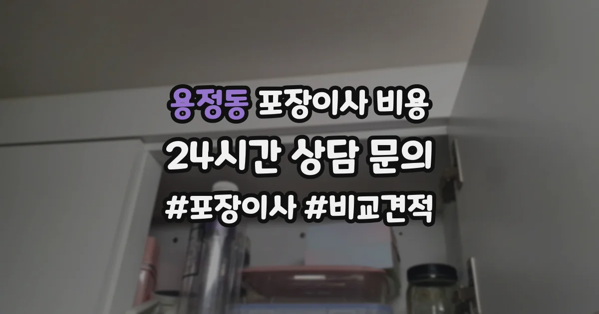 용정동 포장이사 비용