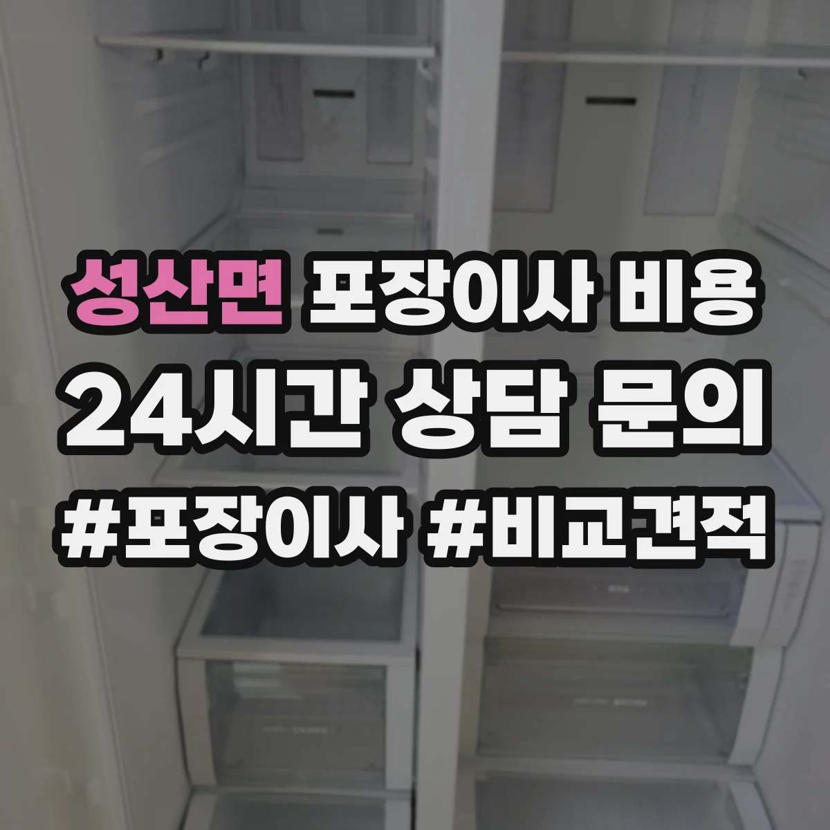 성산면 포장이사 비용
