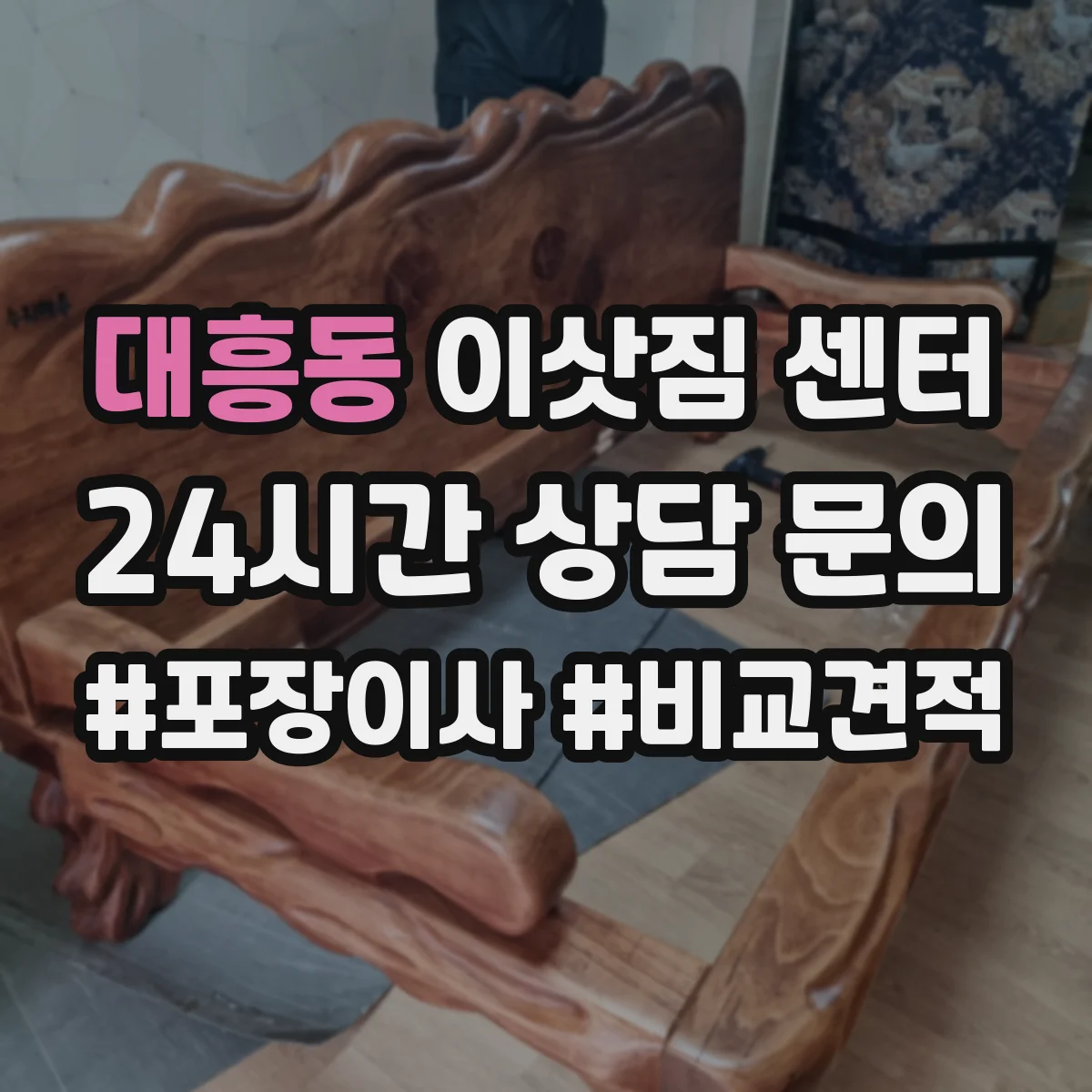 대흥동 이삿짐 센터
