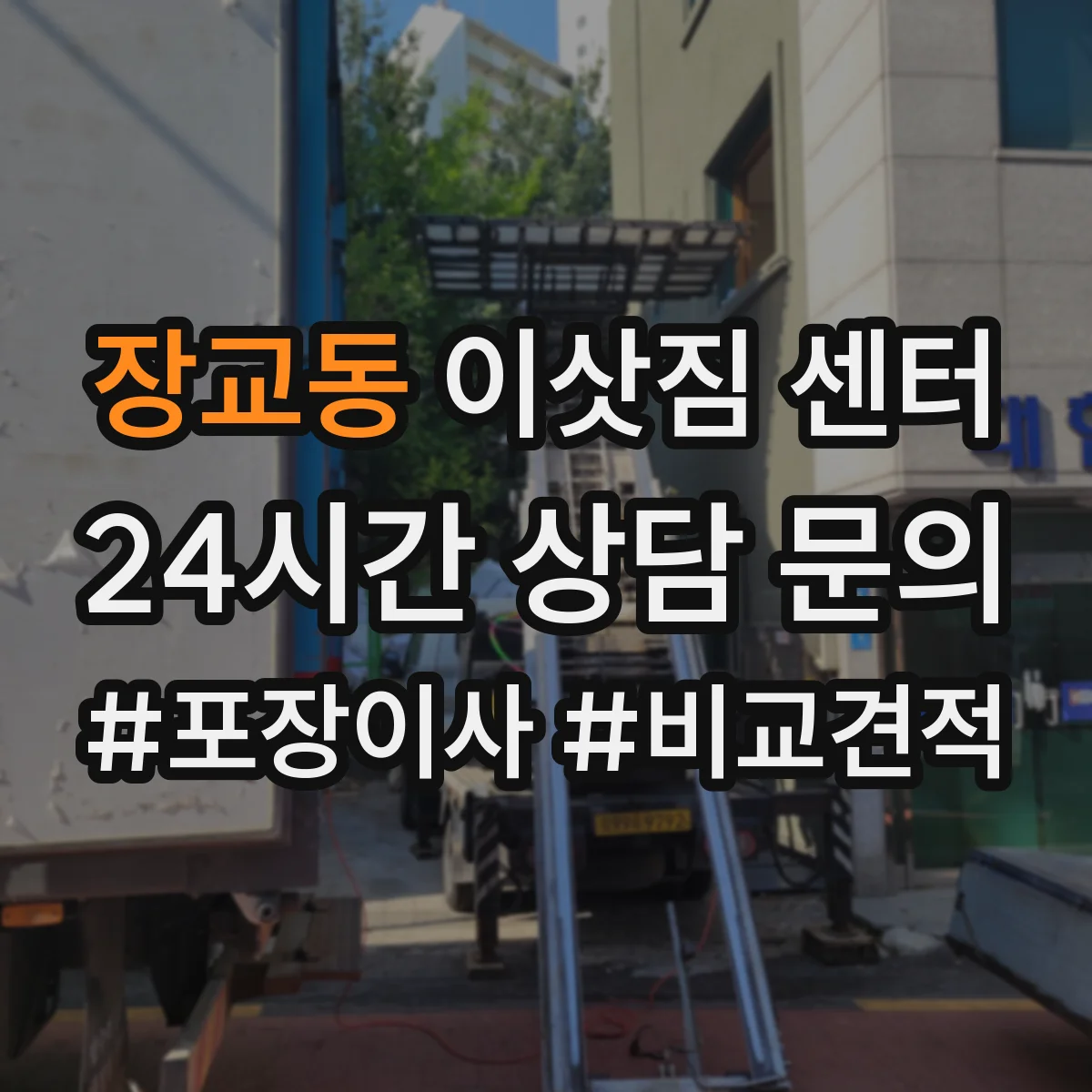 장교동 이삿짐 센터