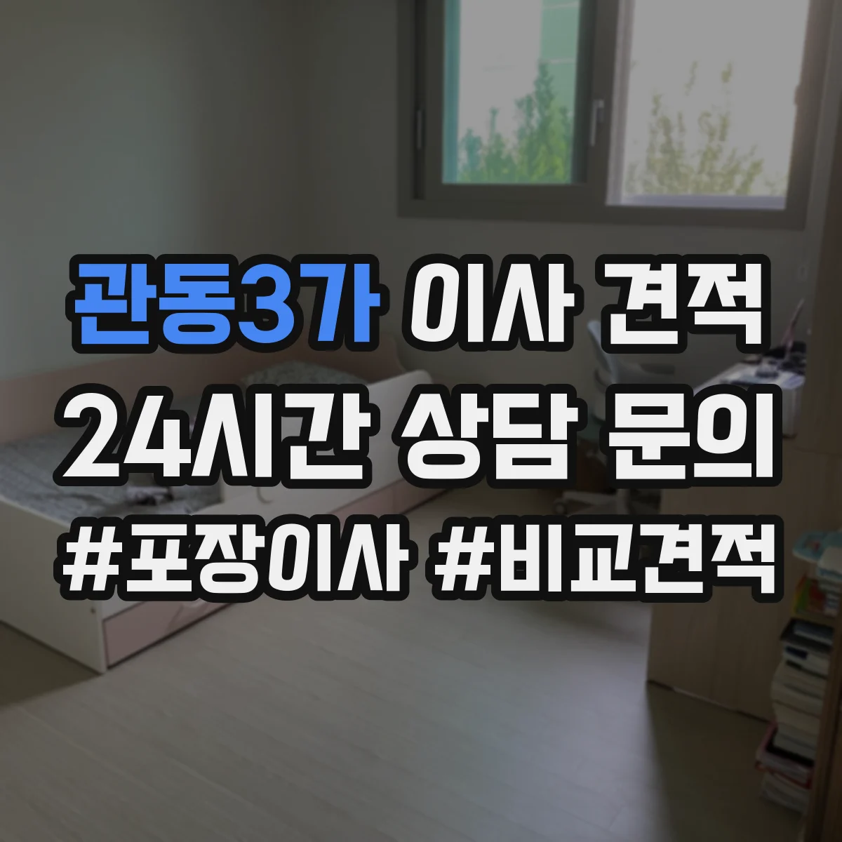 관동3가 이사 견적