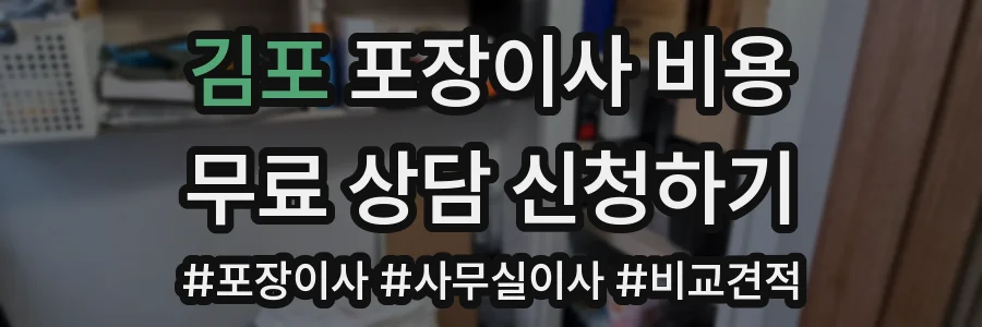 김포 포장이사 비용