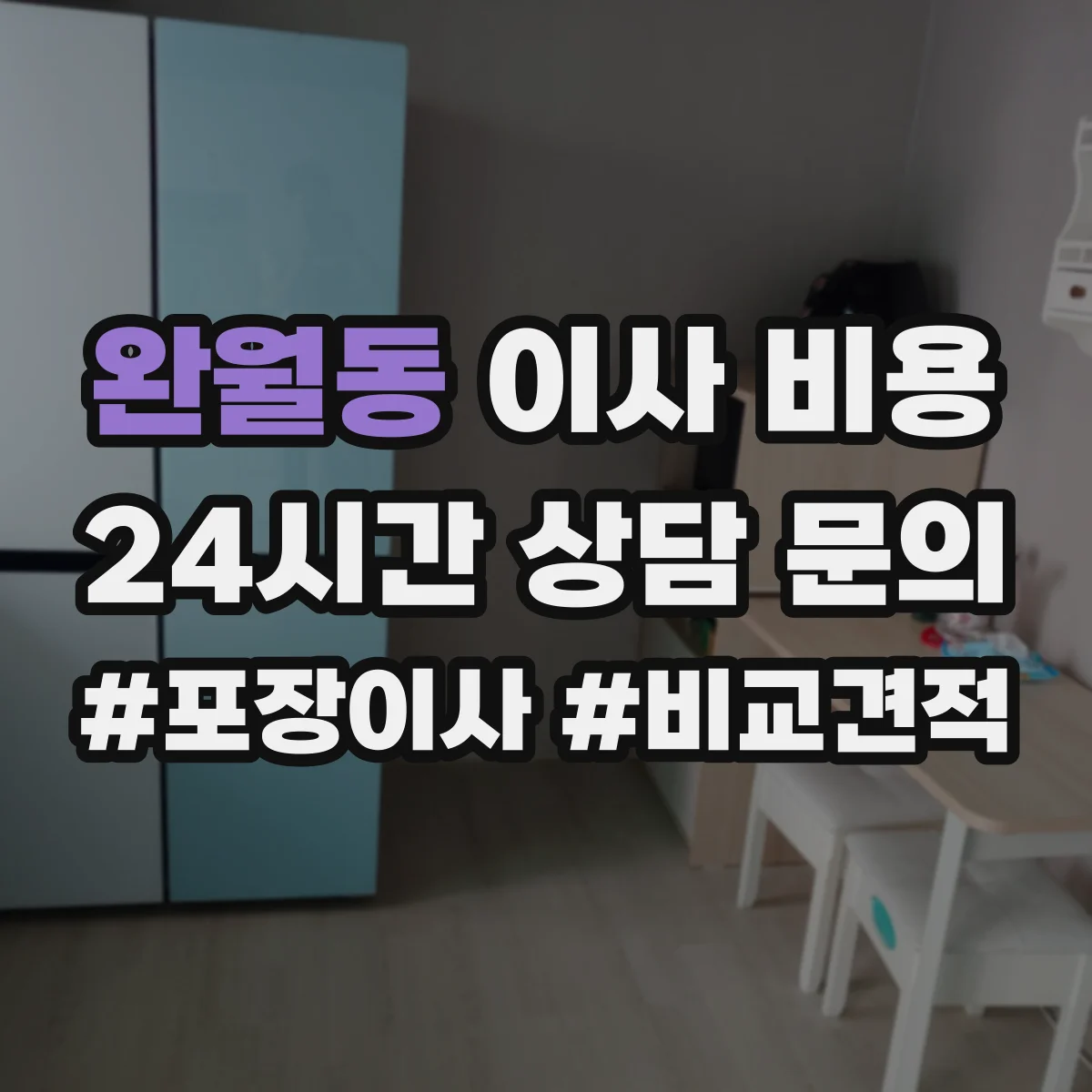 완월동 이사 비용