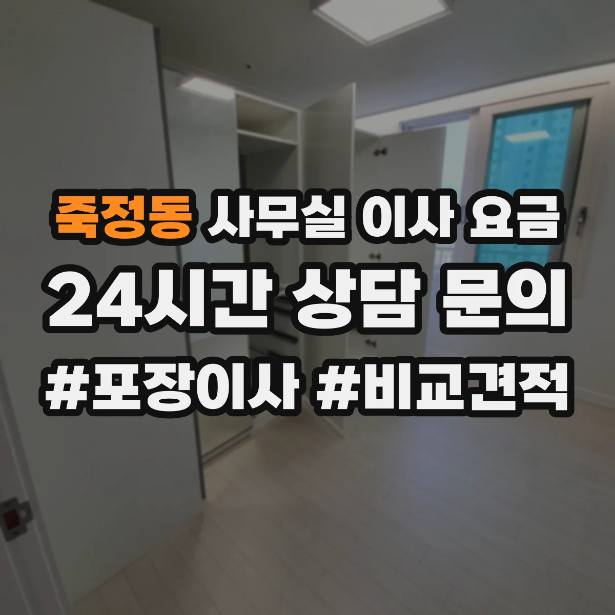 죽정동 사무실 이사 요금