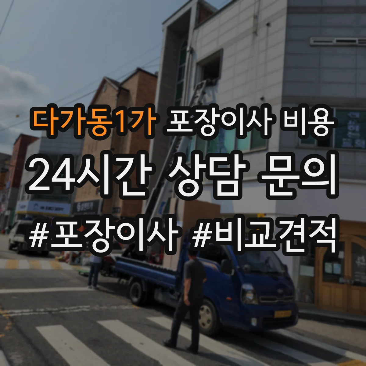 다가동1가 포장이사 비용