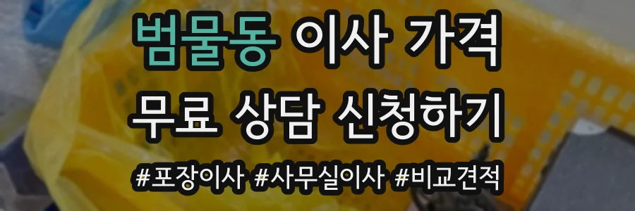 범물동 이사 가격