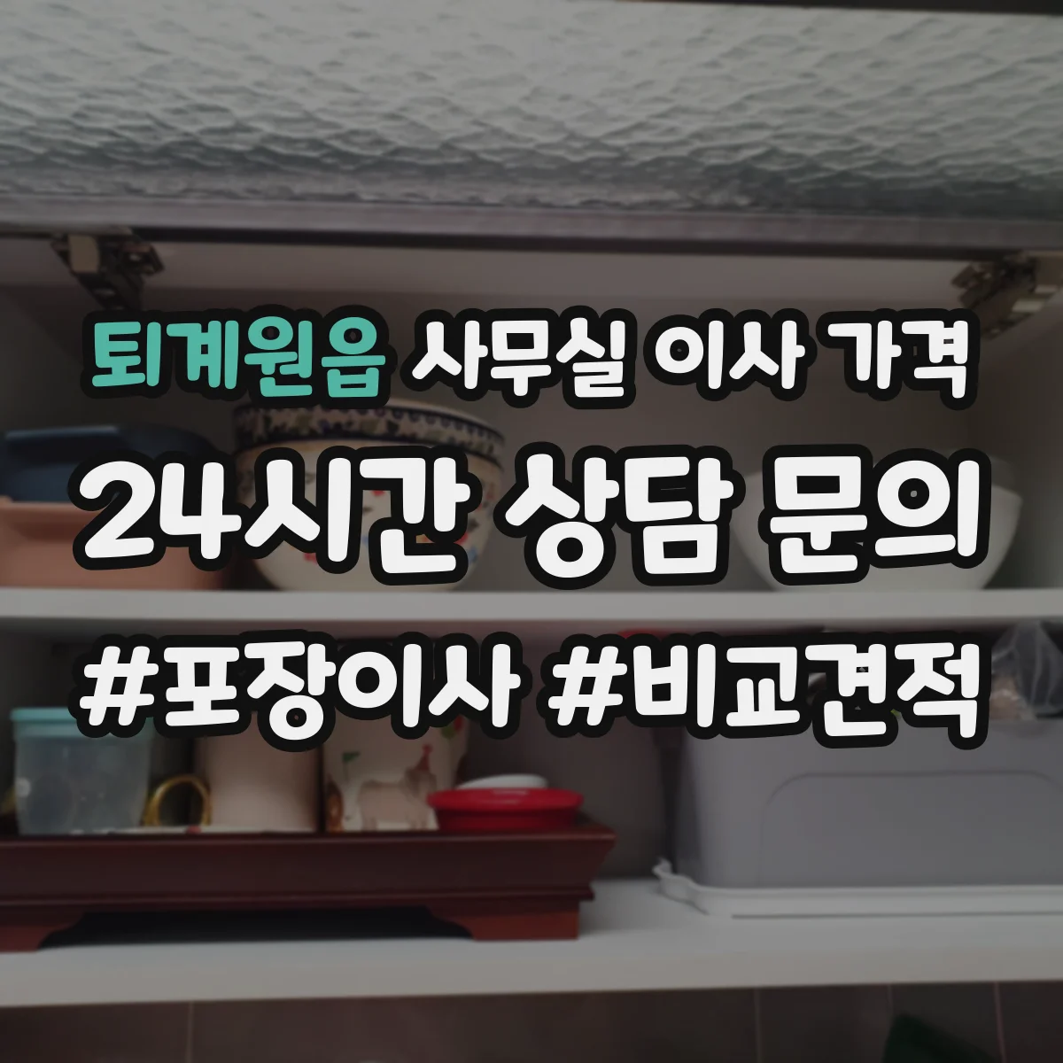 퇴계원읍 사무실 이사 가격