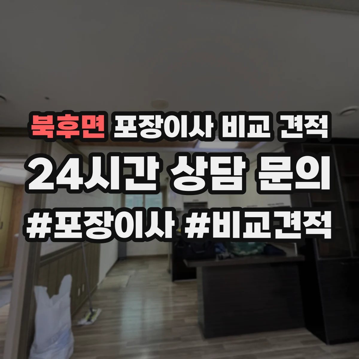 북후면 포장이사 비교 견적