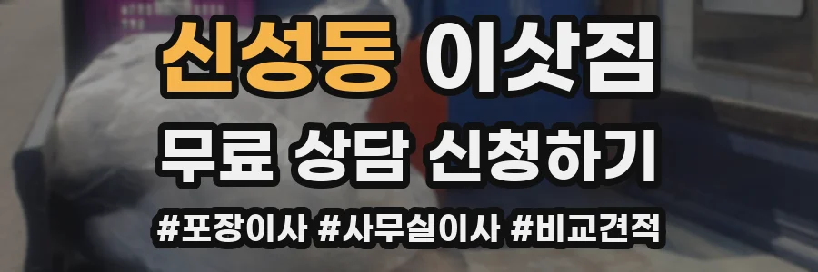 신성동 이삿짐