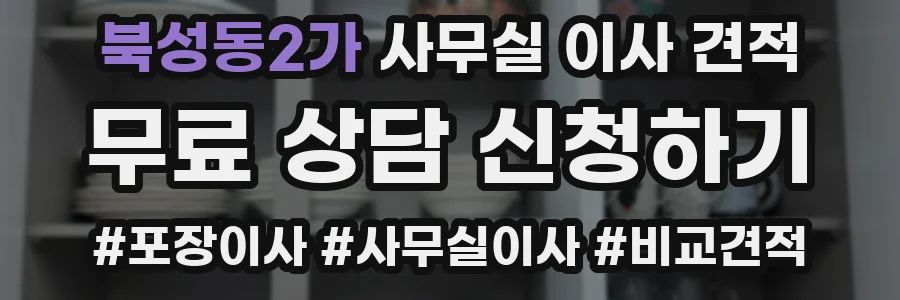 북성동2가 사무실 이사 견적