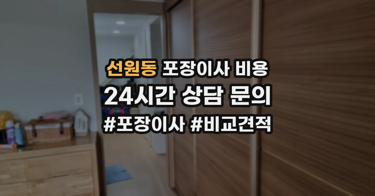 선원동 포장이사 비용