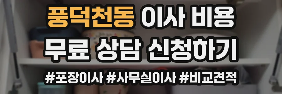 풍덕천동 이사 비용