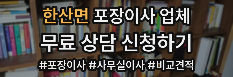 한산면 포장이사 업체