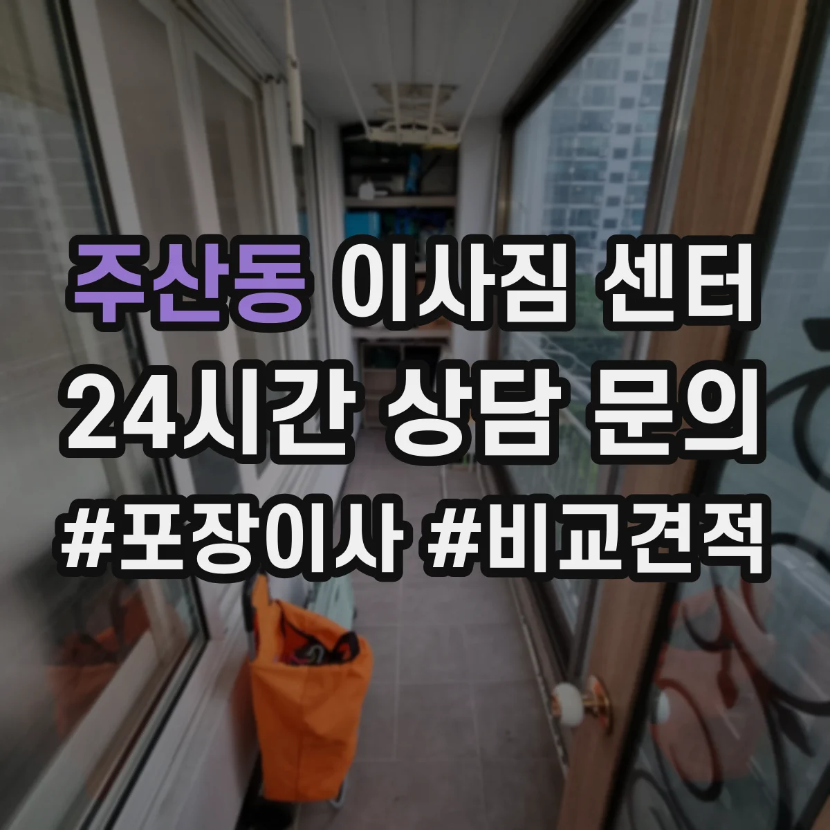 주산동 이사짐 센터
