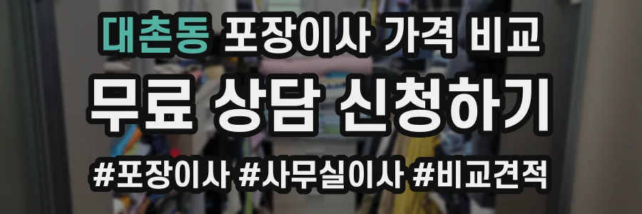 대촌동 포장이사 가격 비교