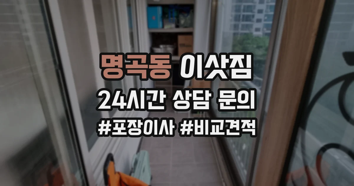 명곡동 이삿짐