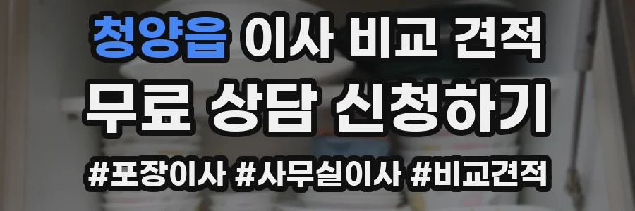 청양읍 이사 비교 견적