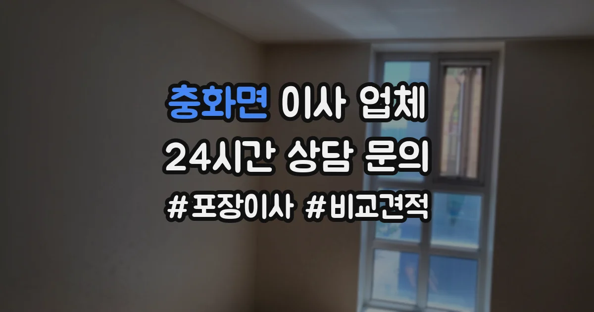 충화면 이사 업체