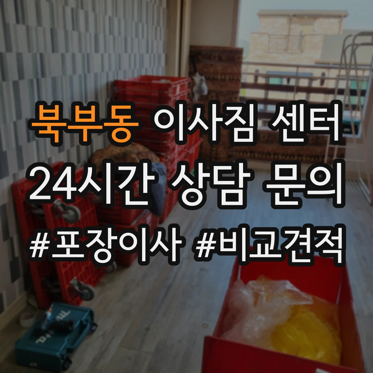 북부동 이사짐 센터