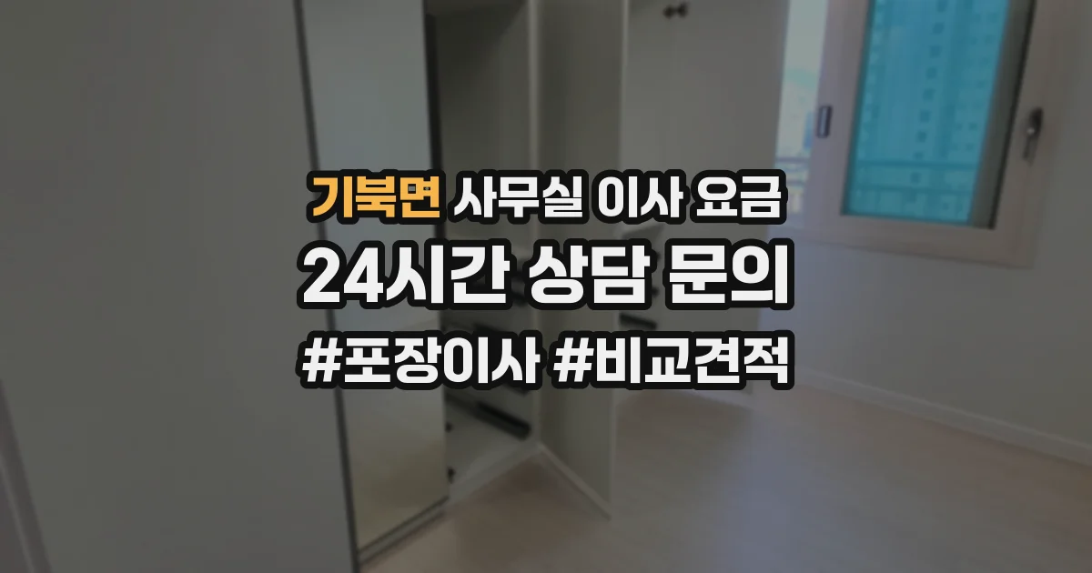 기북면 사무실 이사 요금