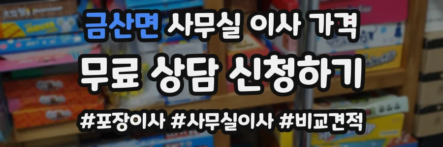 금산면 사무실 이사 가격