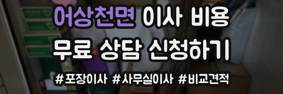 어상천면 이사 비용