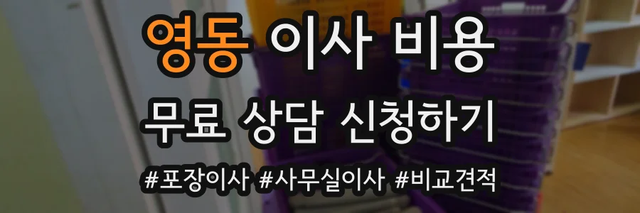 영동 이사 비용