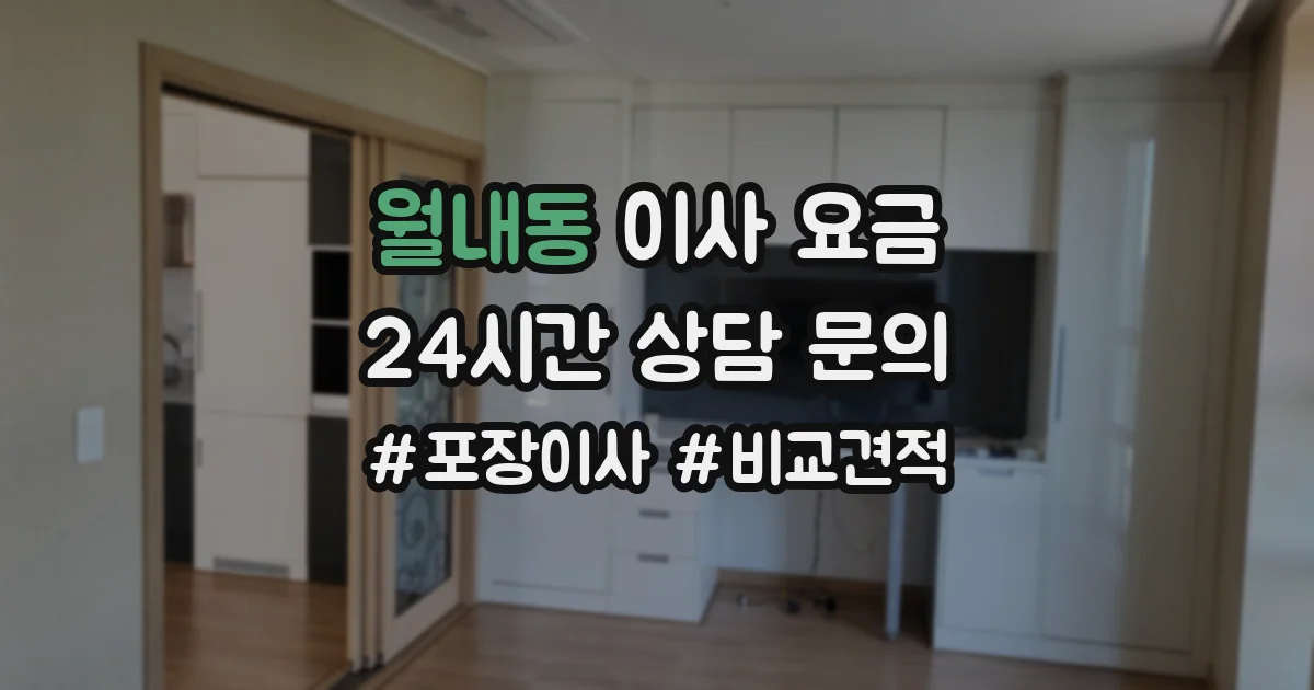 월내동 이사 요금