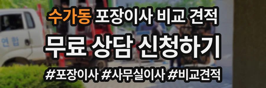 수가동 포장이사 비교 견적