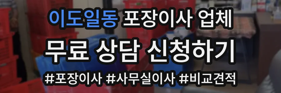 이도일동 포장이사 업체