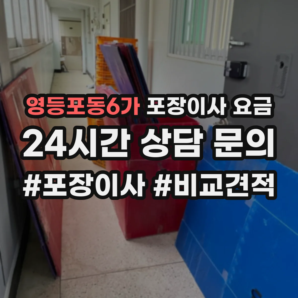 영등포동6가 포장이사 요금