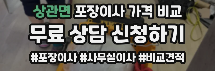 상관면 포장이사 가격 비교