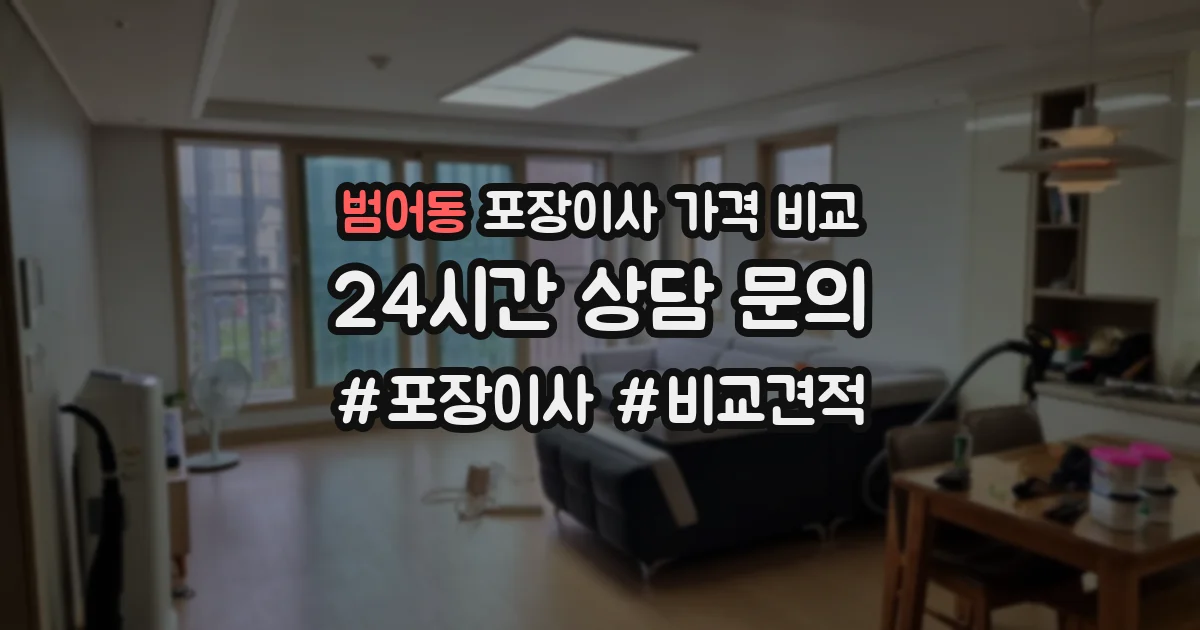 범어동 포장이사 가격 비교