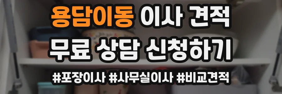 용담이동 이사 견적