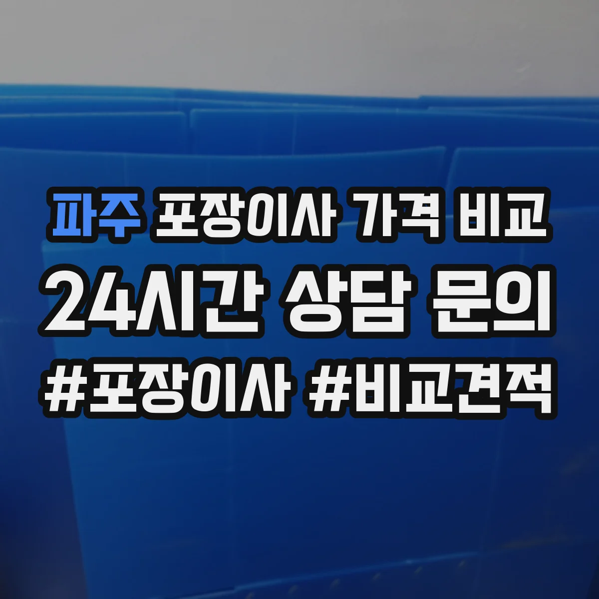 파주 포장이사 가격 비교 적재공간 시간 제한 있을 때 비용 체크