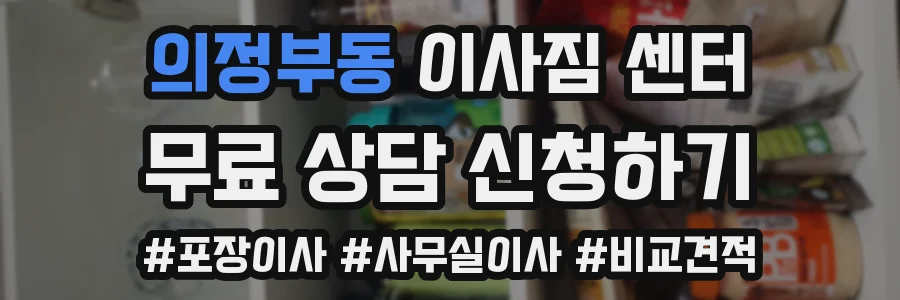 의정부동 이사짐 센터
