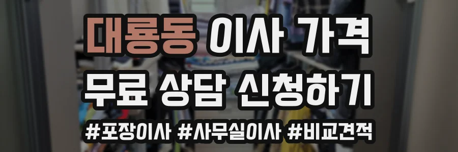 대룡동 이사 가격